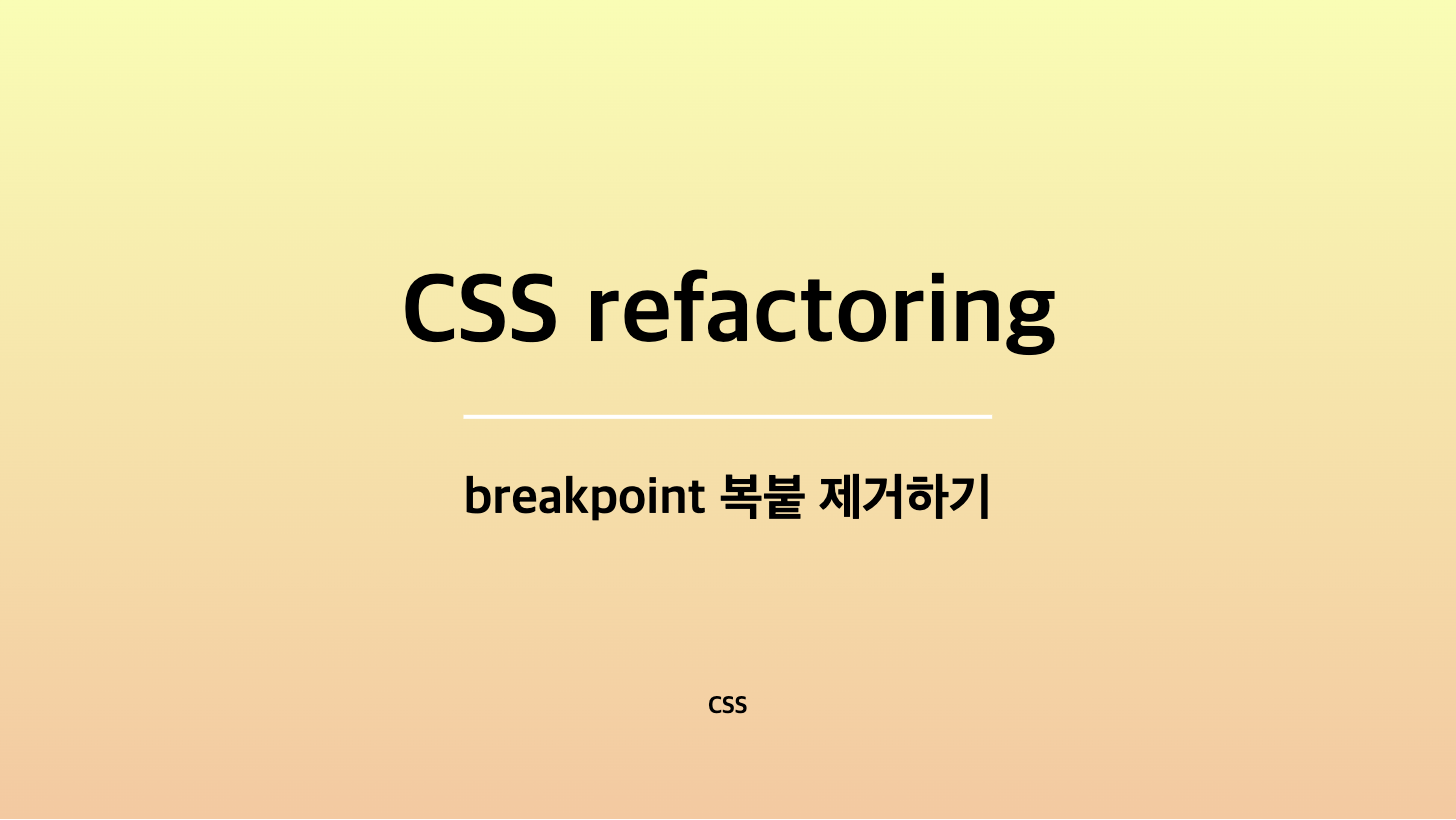 [CSS] CSS breakpoint refactoring