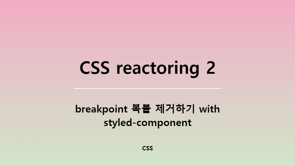[CSS] CSS breakpoint refactoring2